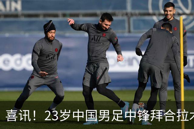喜讯！23岁中国男足中锋拜合拉木加盟德乙狼堡，球迷质疑消息真实性