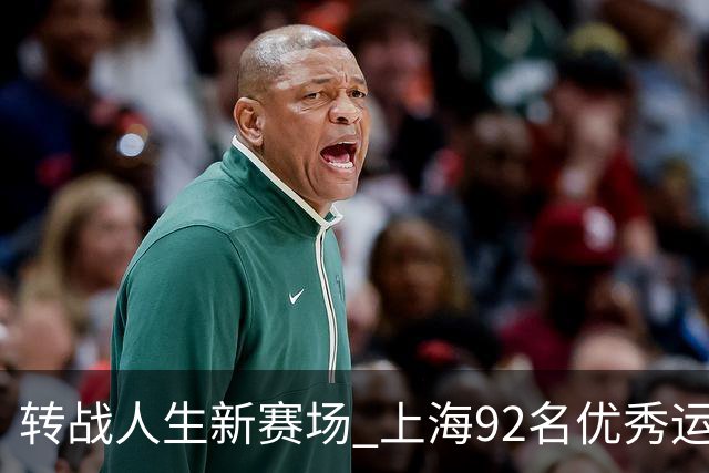 转战人生新赛场 上海92名优秀运动员退役
